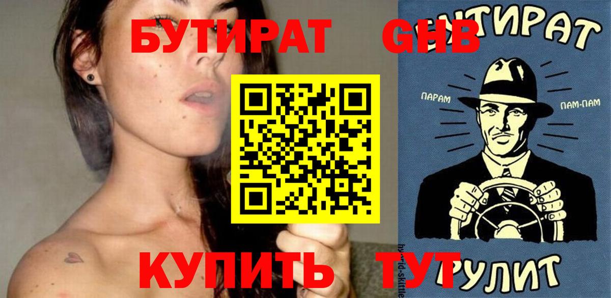 БУТИРАТ GHB Дальнегорск